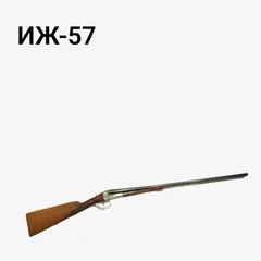 ИЖ-57