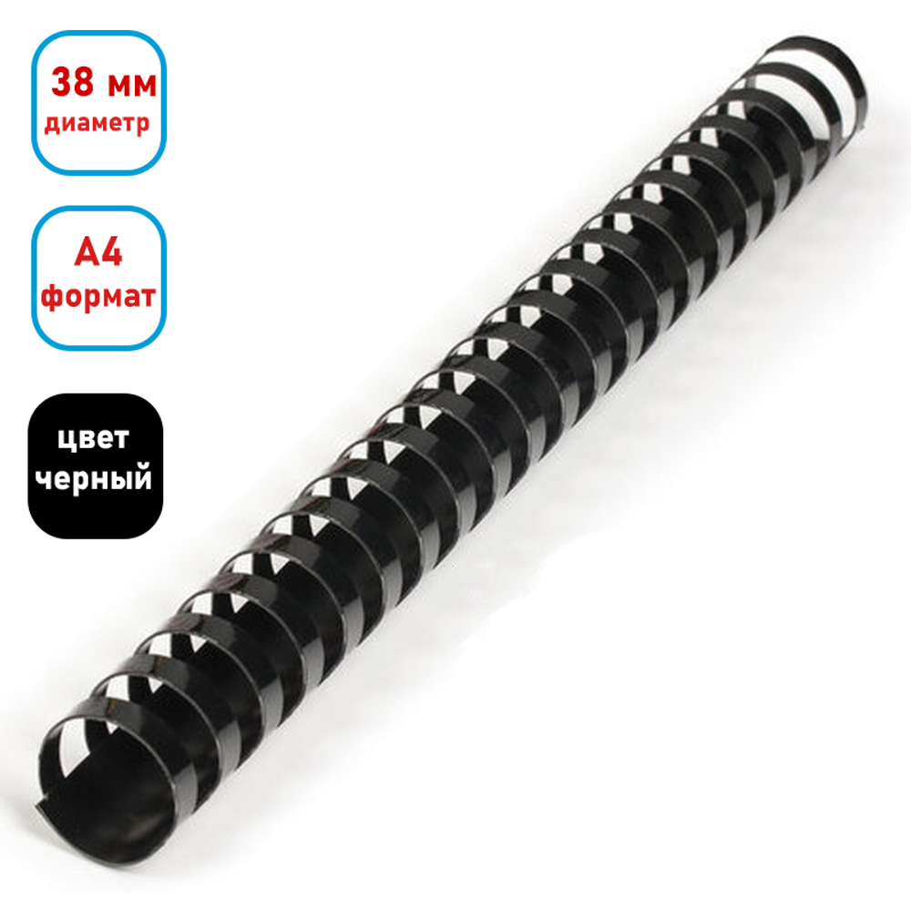 Пружина для переплета пластиковая "BC038", 38 мм, 50 шт/упак, черная