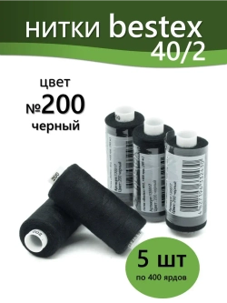 Нитки BESTEX для швейных машин и оверлока 40/2, упаковка 5 шт, цвет 200 черный