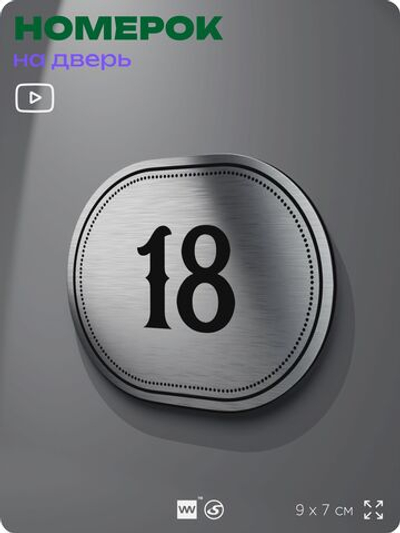 Номерок на дверь квартиры 18, для кабинета, офиса, шильдик 9 х 7 см, серебристый, Айдентика Технолоджи
