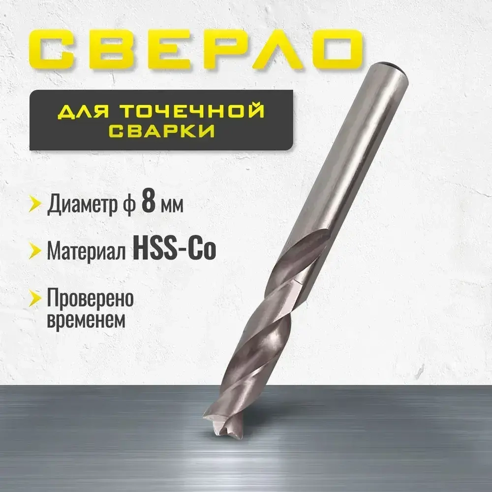 Сверло для точечной сварки Кобальтовое, 8 мм, HSS-Co