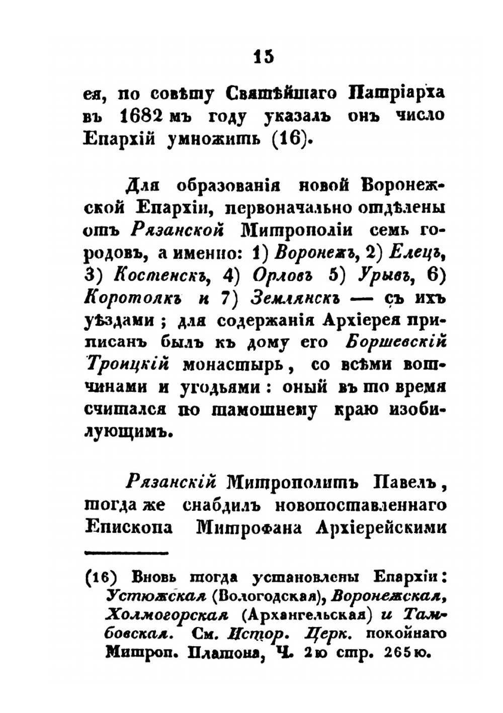 Краткое описание пребывания государя царя и великого князя Петра Алексеевича I-го в Воронеже и Митрофан, первый епископ Воронежский | С.Т. С-ник; А.С.Ф