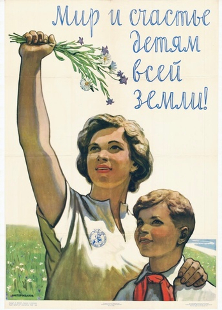 Плакат "Мир и счастье детям всей земли!" (1955)