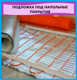 Подложка 1.2х25м 3мм фольгированный вспененый полиэтилен, утеплитель под ламинат и паркет, теплоизоляция