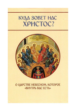 Куда нас зовет Христос? О Царстве Небесном, которое "внутрь вас есть". Молотников М. Д.