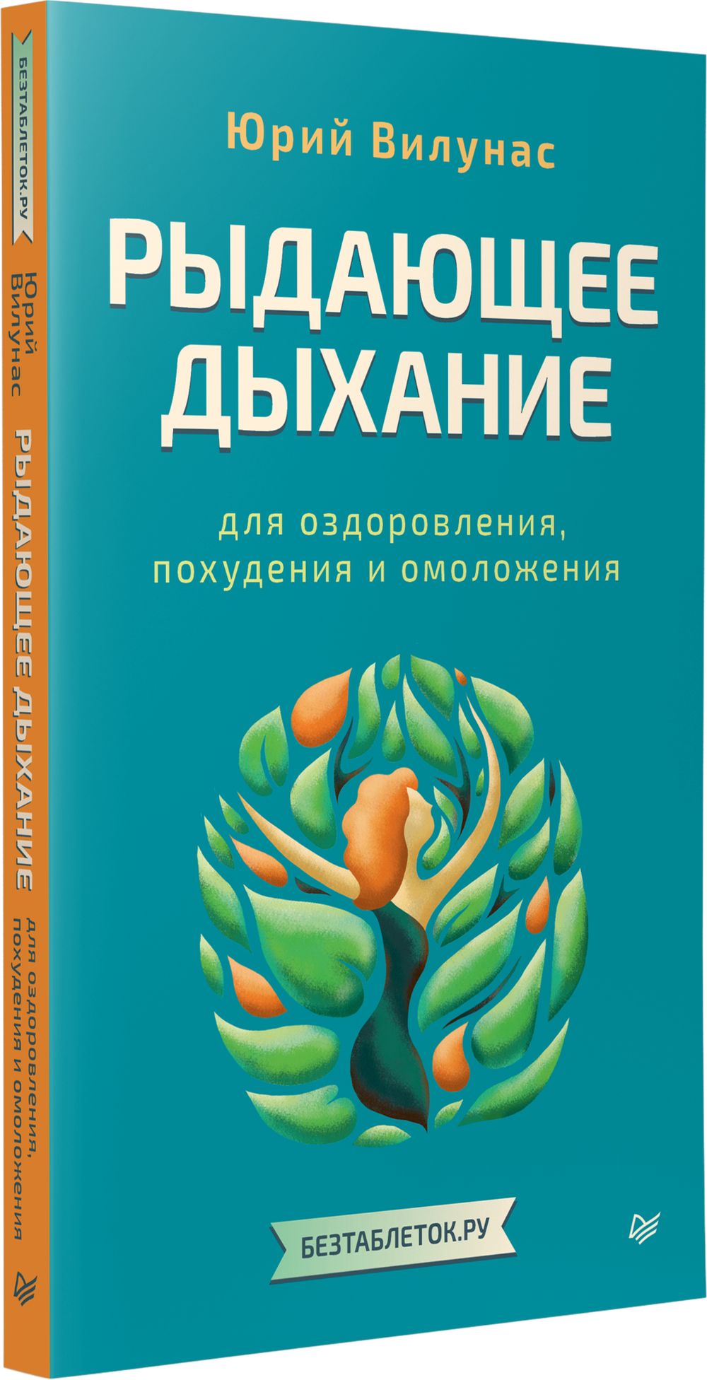 Рыдающее дыхание для оздоровления, похудения и омоложения
