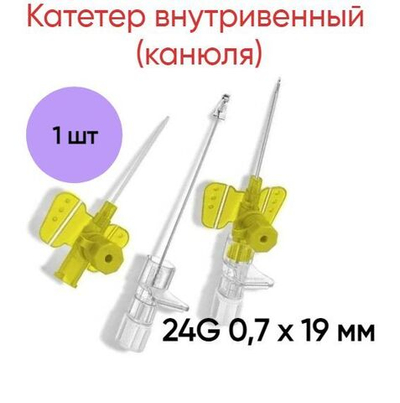 Катетер внутривенный (канюля) 24G 0,7 х 19 мм Полиуретан B.Braun, 1 шт