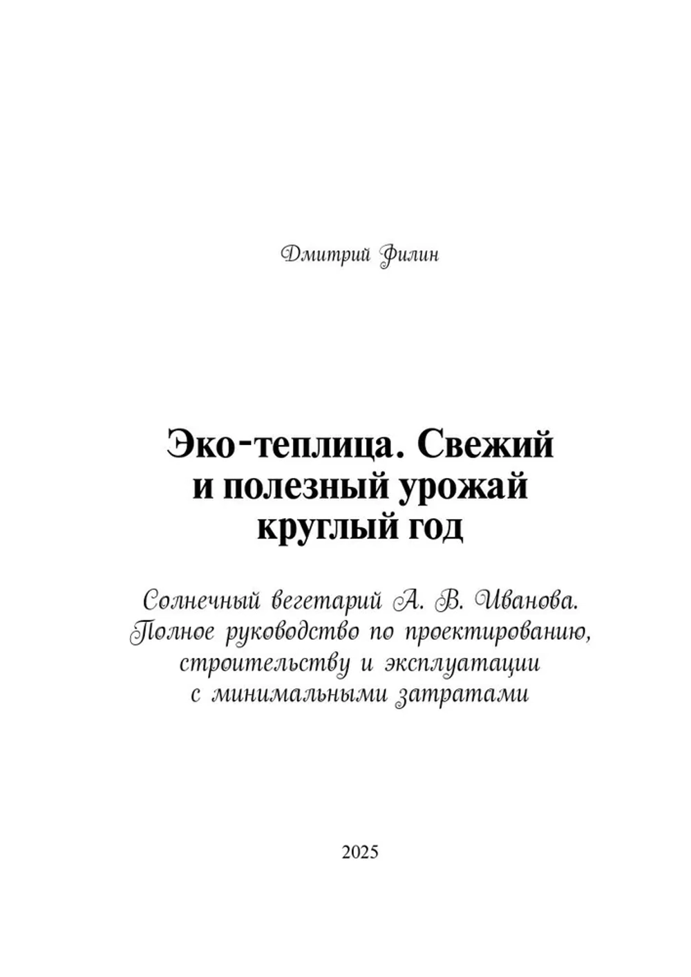 Вегетарий Иванова А. В. Эко-теплица. Свежий и полезный урожай круглый год. (Печатная книга)