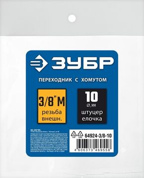 ЗУБР штуцер ″елочка″, 10 мм - 3/8″M, переходник с обжимным хомутом, Профессионал (64924-3/8-10)