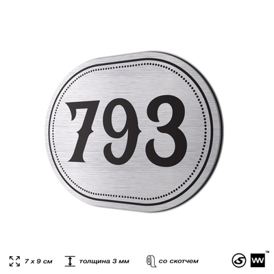 Номерок на дверь квартиры 793, для кабинета, офиса, шильдик 9 х 7 см, серебристый, Айдентика Технолоджи