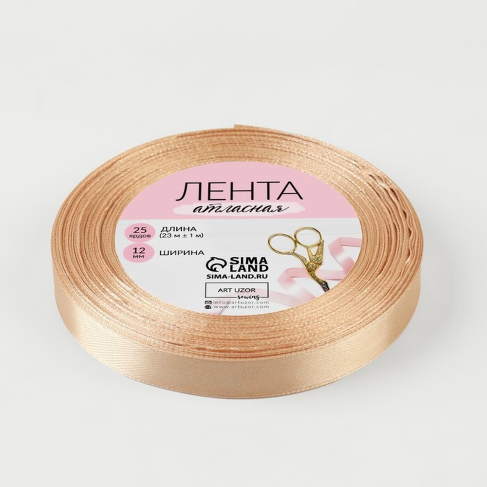 Лента атласная 12мм, 22 метра Бежевый №67