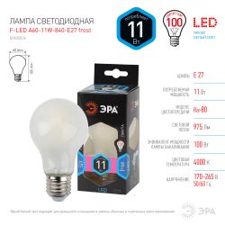 Лампа светодиодная ЭРА F-LED A60-11W-840-E27 frost 11Вт филамент груша матовая нейтральный белый свет E27 | Филаментные декоративные