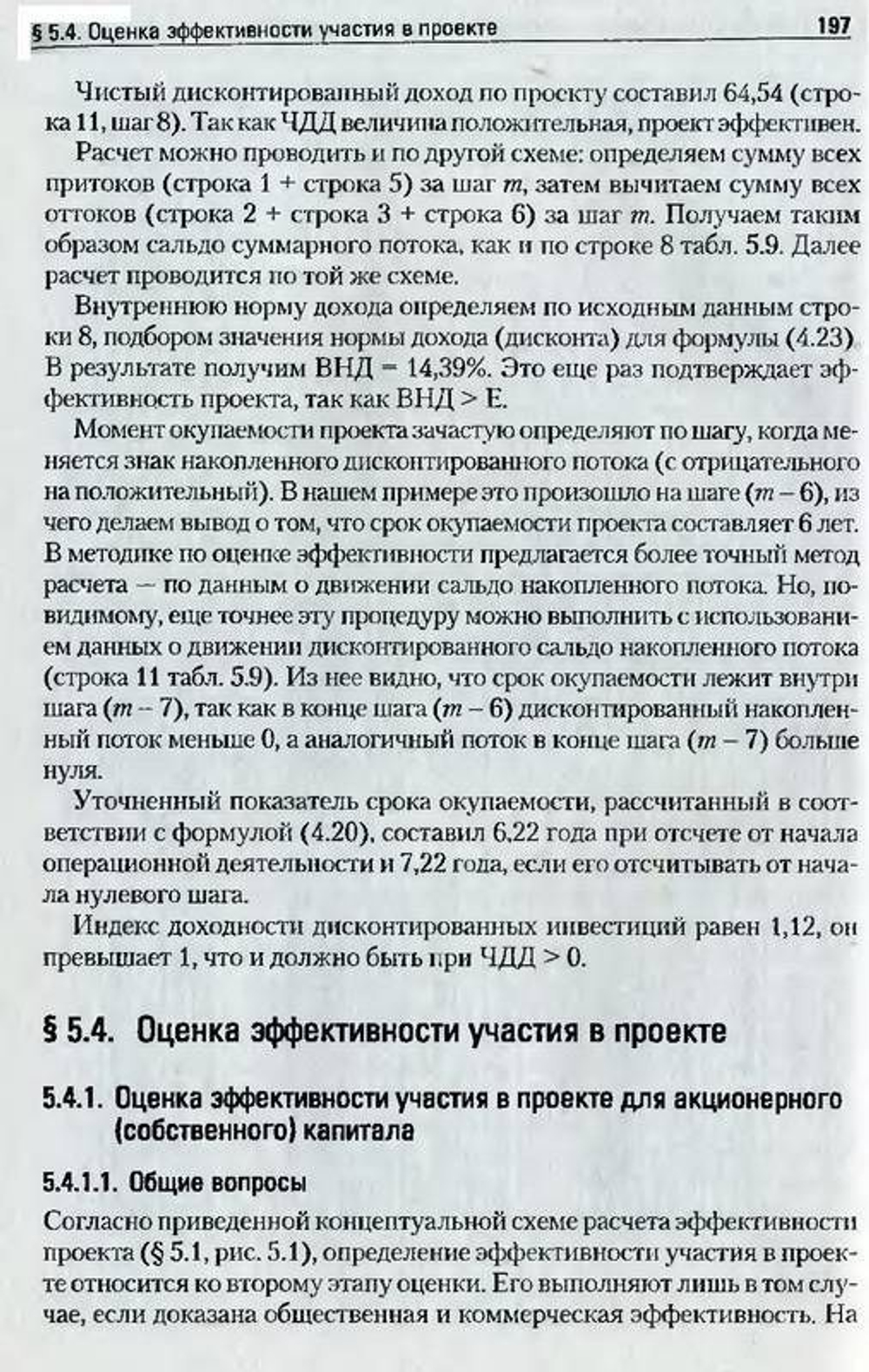 Экономическая оценка инвестиций: Учебник для вузов. 3-е изд., перер. и дополн. (+CD)