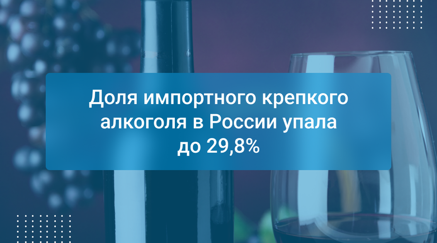 Доля импортного крепкого алкоголя в России упала до 29,8%