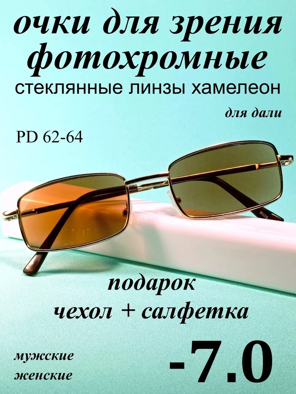 очки для зрения -7,0 стекло хамелеон фотохромные -7 минус 7