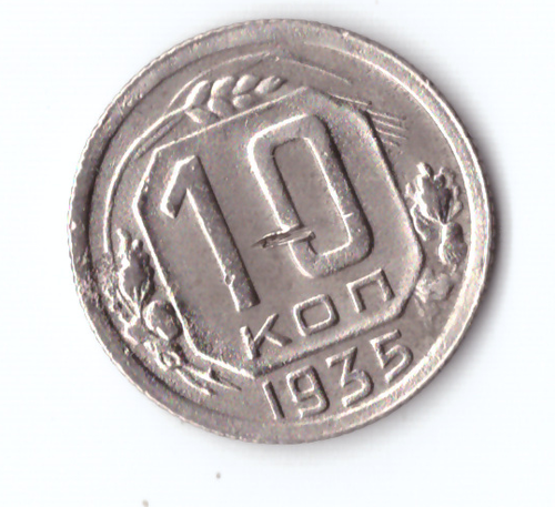 10 копеек 1935 VF
