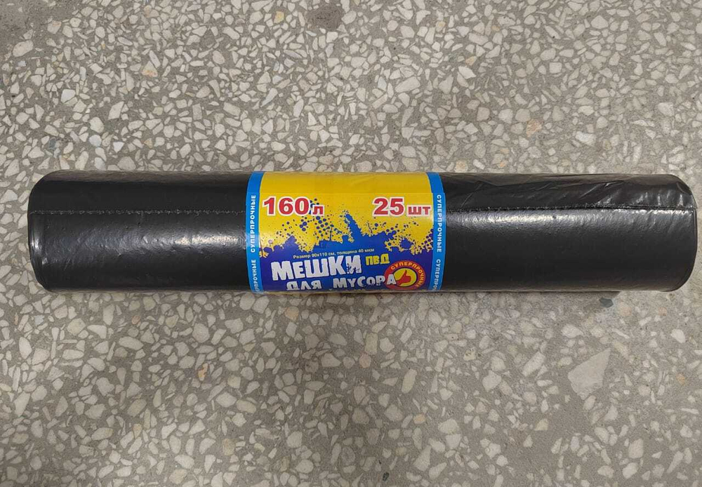 Мешки для мусора 160 л/25шт 40 мкм АП 1/10