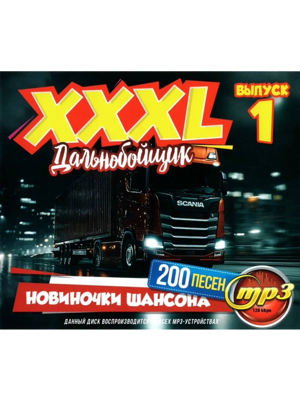 XXXL Дальнобойщик Новиночки Шансона 1 (Диск CD-MP3)