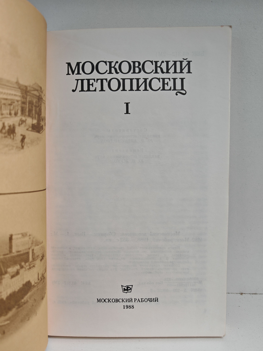 Московский летописец. Выпуск 1