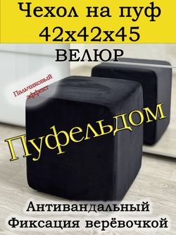 Чехол 42х42х45 на пуфик квадратный