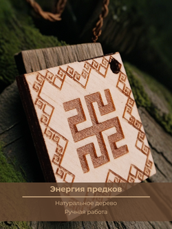 Славянский оберег "Родовик"