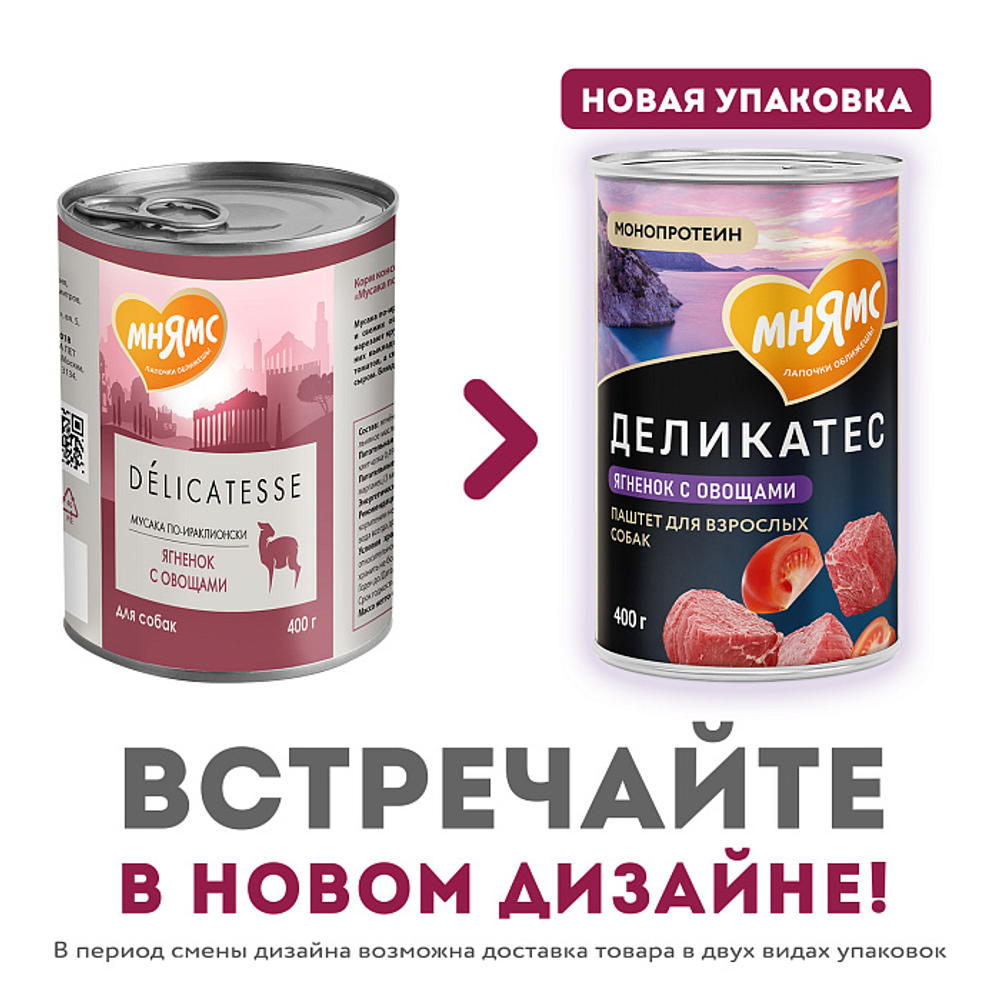 Влажный корм Мнямс Деликатес Паштет из ягненка с овощами для собак всех пород "Мусака по-ираклионски" 400 г