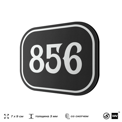 Номерок на дверь квартиры 856, для кабинета, офиса, шильдик 9 х 7 см, черный, Айдентика Технолоджи