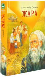 Жара. Сборник рассказов и повестей. Александр Громов