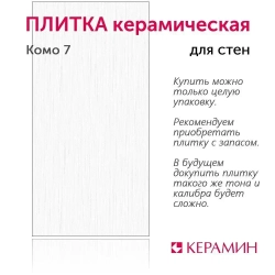 Плитка керамическая Керамин Комо 7 60х30 см (11 шт. 1.98 м2)