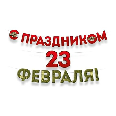 Гирлянда-буквы «С Праздником 23 февраля», 160 см
