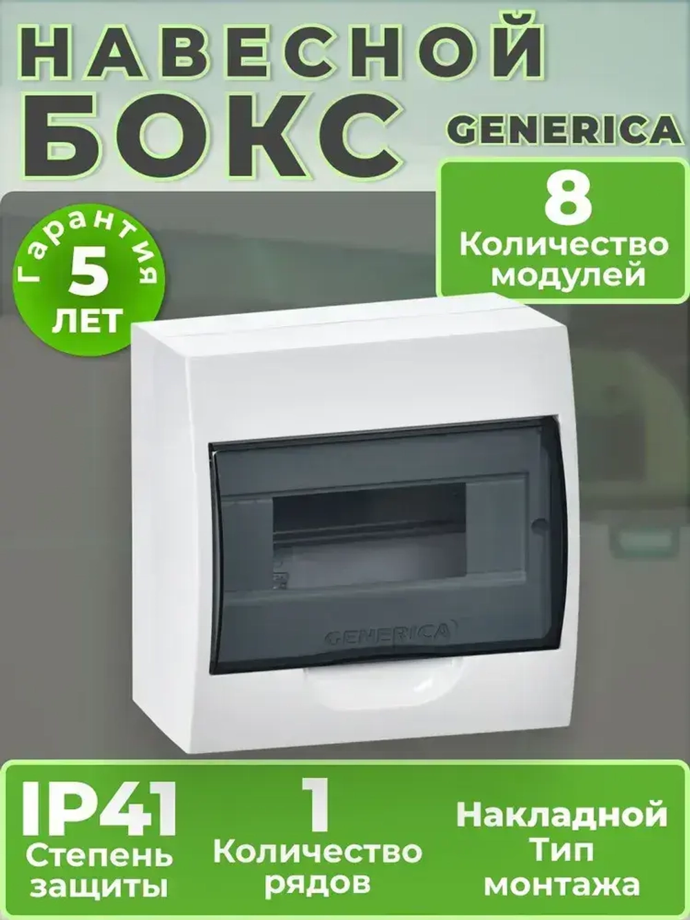 Щиток (бокс) электрический для автоматов на 8 модулей, навесной IP41 GENERICA