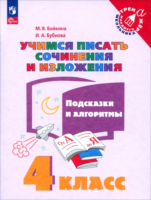 Бойкина М. В. / Бубнова И.А. Учимся писать сочинения и изложения 4 класс. Подсказки и алгоритмы