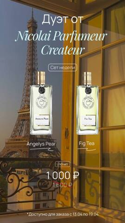 ДУЭТ ОТ NICHOLAI PARFUMEUR CREATEUR