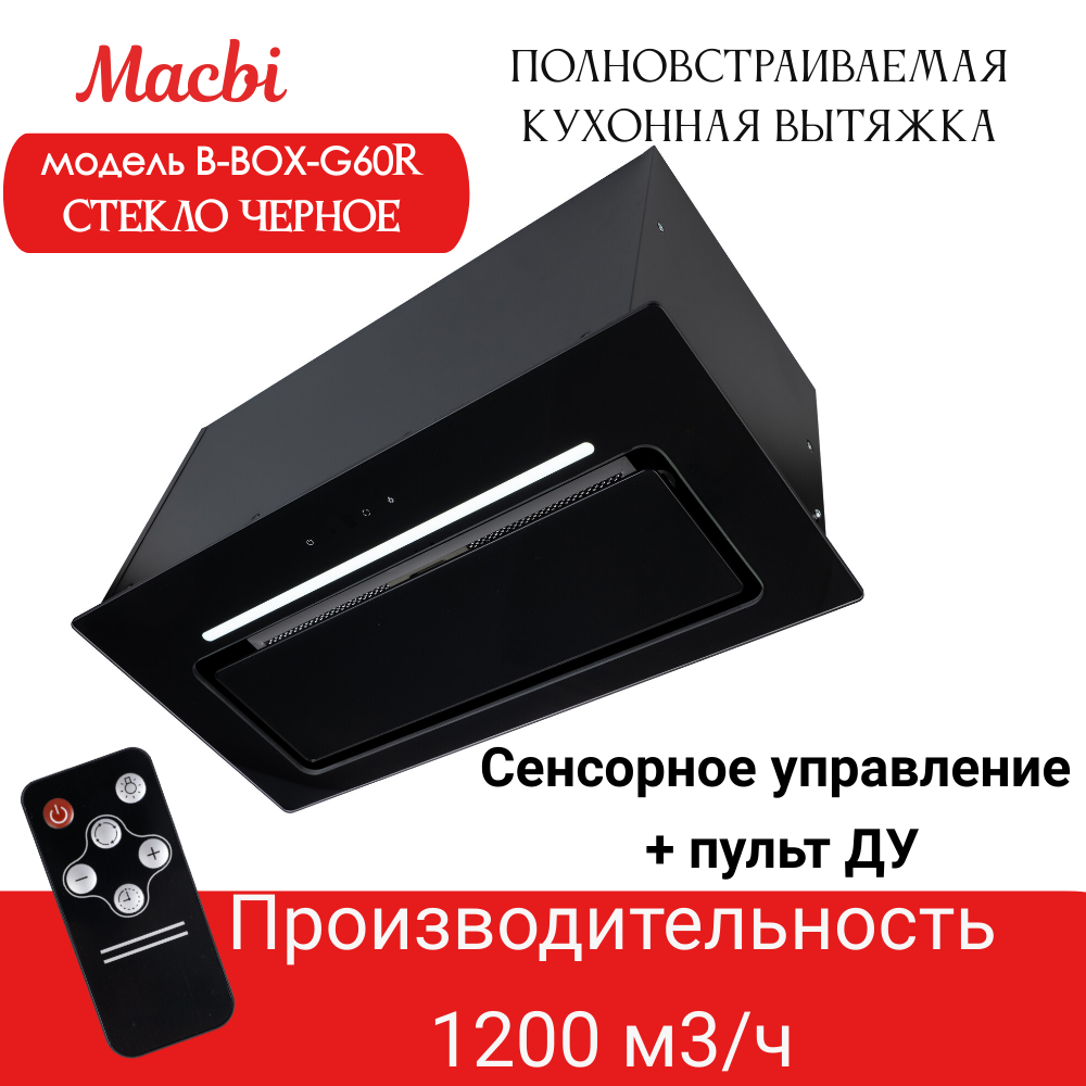 Вытяжка кухонная B-Box G 60R Black 1200м3/ч Черная MACBI встраиваемая