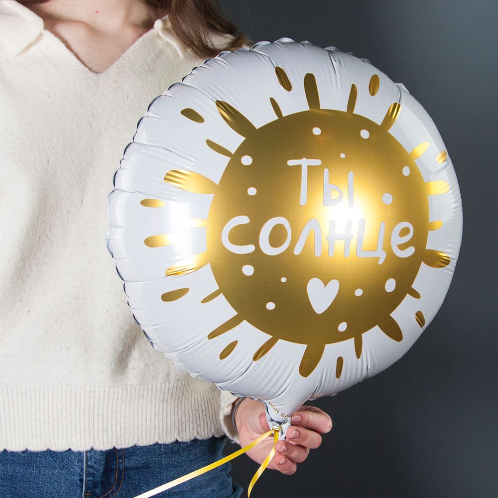 Шар (18''/46 см) Круг, Ты Солнце, 1 шт. в упак.