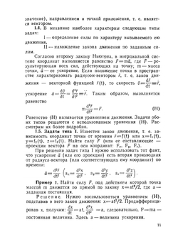 Пособие для самостоятельного обучения решению задач по физике в вузе | А.М. Мелешина