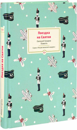 Поездка на Святки. Повесть. Евгений Гагарин