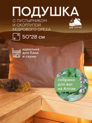 Подушка основа 50х28 Спанбонд (Пустырник+кедр алтайский скорлупа)