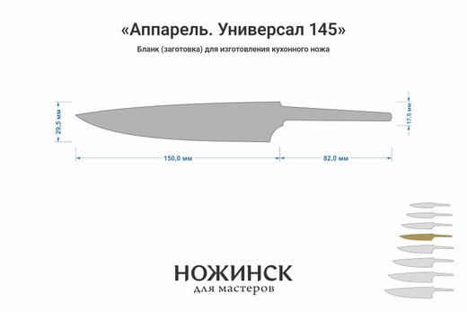 Заготовка для ножа, сталь AUS10Co 3,0мм. Модель "Аппарель ГУ145" с клинком 145мм, ТО 61-62HRC