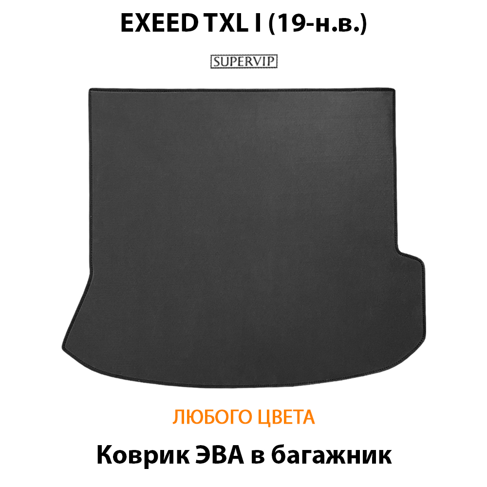 Коврик ЭВА в багажник авто для EXEED TXL I (19-н.в.)