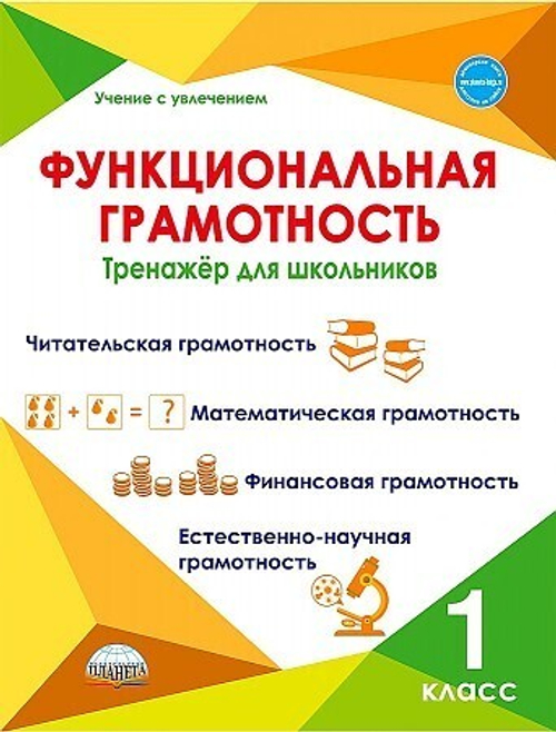 Функциональная грамотность. 1 кл. Тренажер для школьников/Учение с увлечением