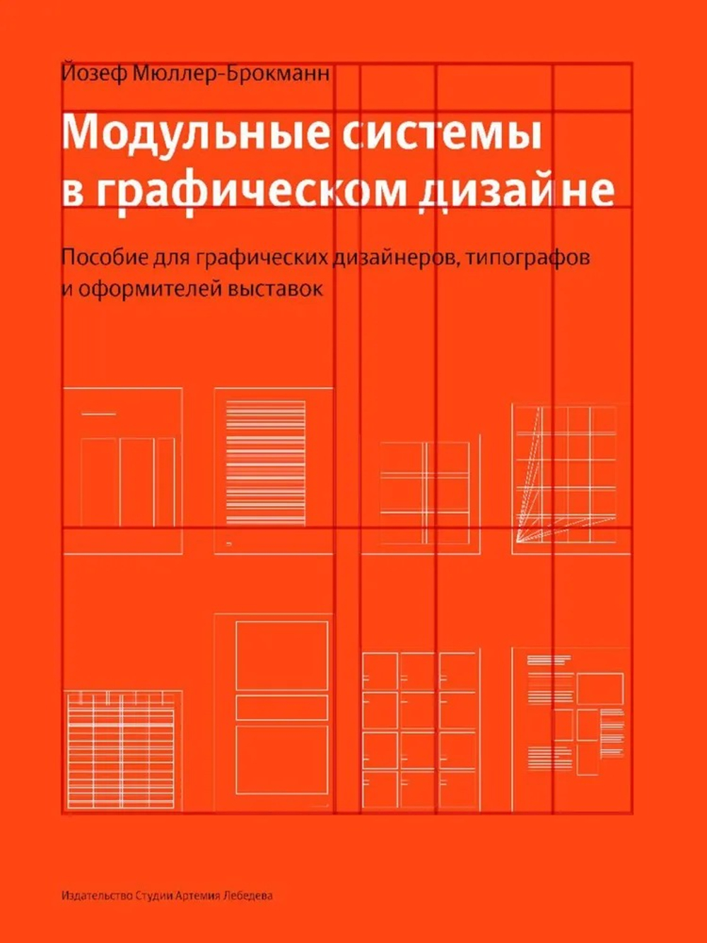 Модульные системы в графическом дизайне