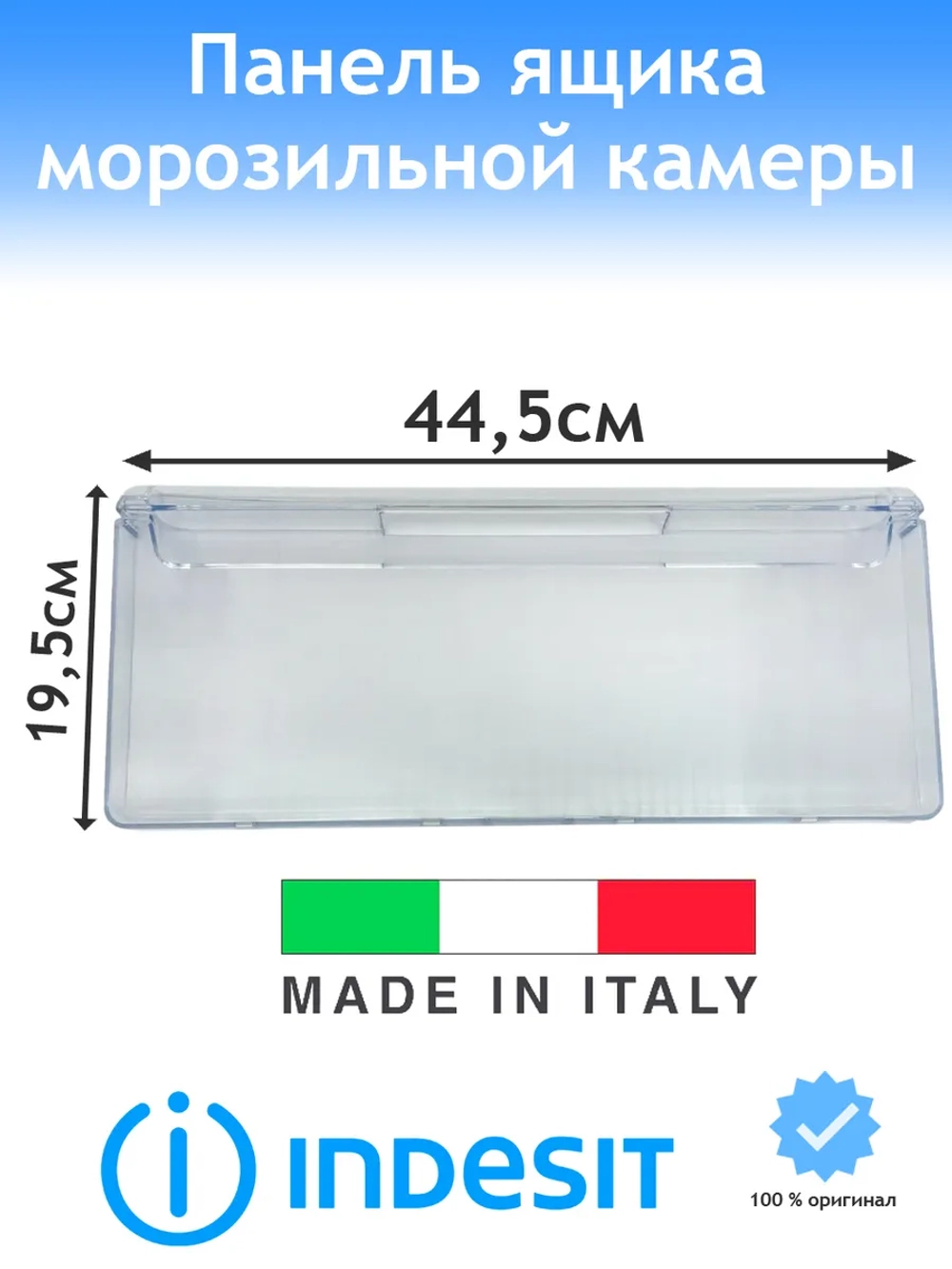 Панель ящика 445х195мм для морозильника Ariston, Whirpool, Stinol С00574214