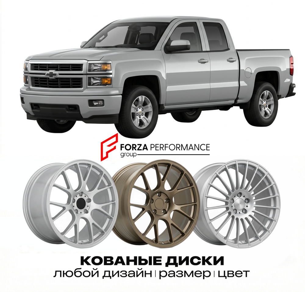 КОВАНЫЕ ДИСКИ для Chevrolet Silverado 1500 III 2014-2018 Шевроле