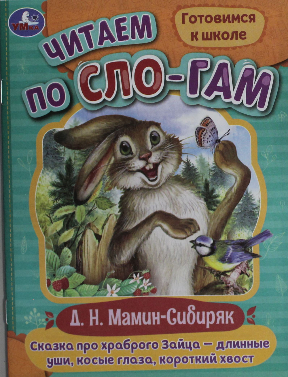 Сказка про храброго Зайца-длинные уши,косые глаза,короткий хвост