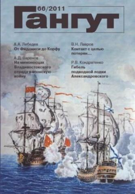 "Гангут" № 66/2011