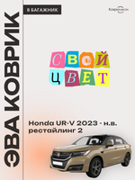 Коврик ЭВА в багажник для Honda UR-V (23-н.в.) рестайлинг 2
