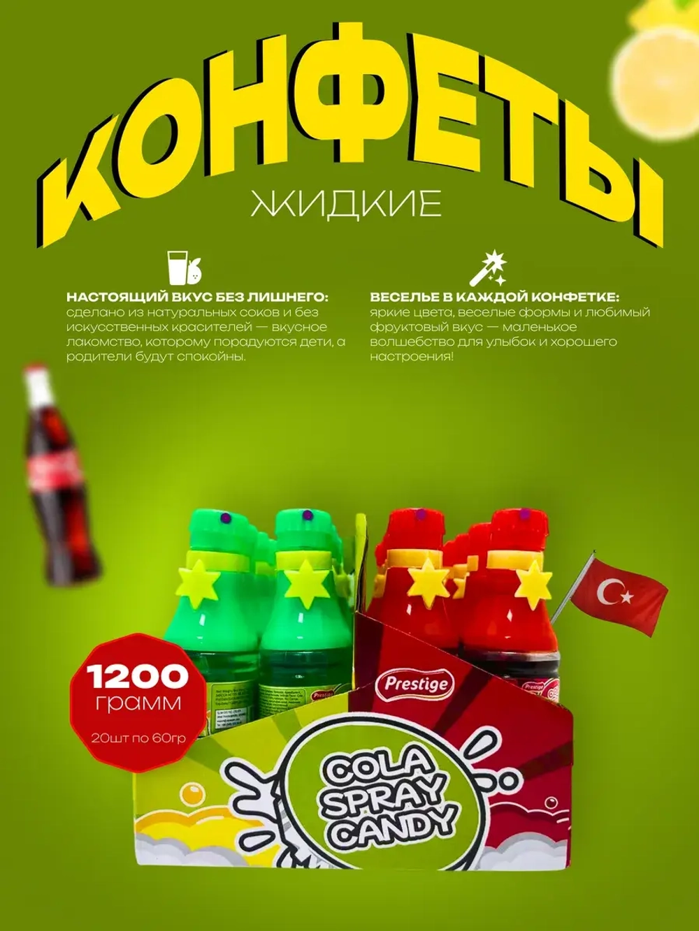 Жидкая конфета спрей кола и лимонад