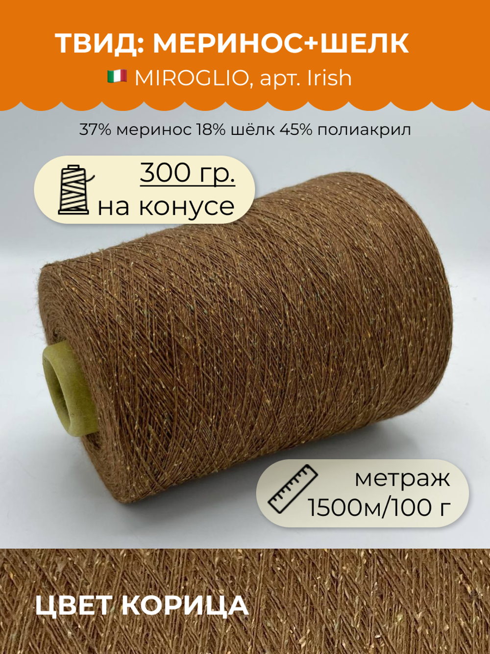 Пряжа для вязания Твид (300 гр) на бобине