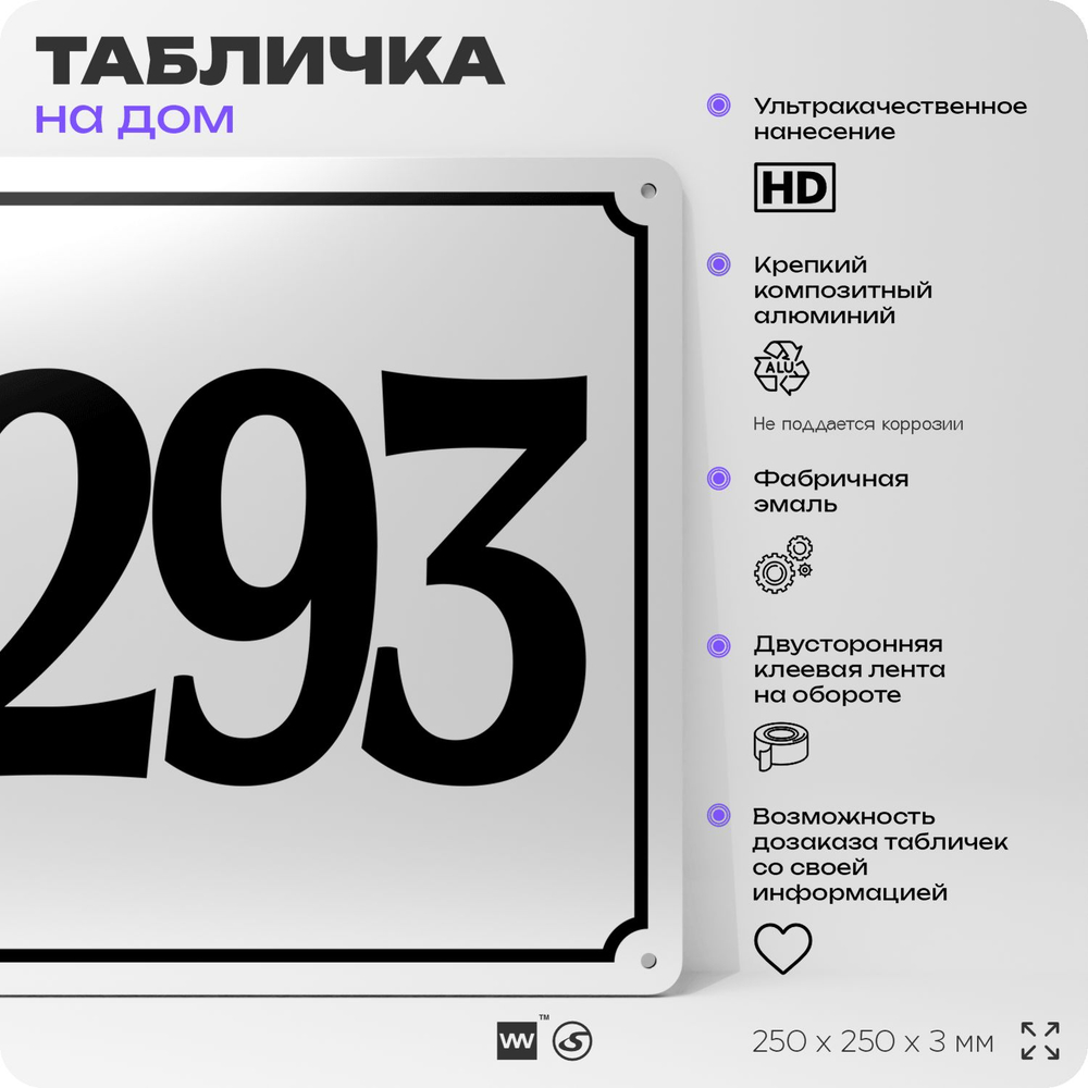 Адресная табличка с номером дома 293, на фасад и забор, белая, Айдентика Технолоджи